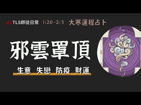 1/20~2/3 過年運勢｜健康防疫、新年度事業生意賺錢、失戀提醒？【瑪叩牌卡‧占卜靈術】大寒的節氣能量