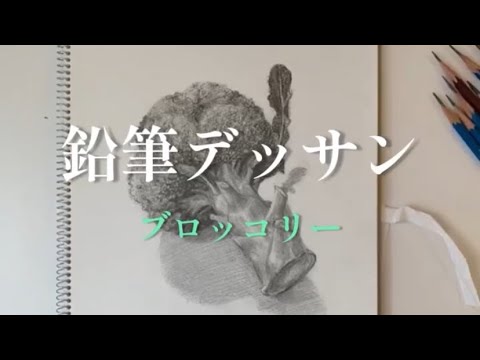 鉛筆デッサン・ブロッコリー🥦ブーピー工房絵画造形教室