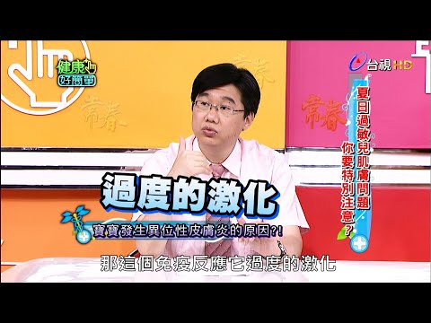 夏日炎炎過敏兒肌膚問題 要特別注意？｜健康好簡單