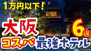 【大阪観光】コスパ最強ホテルおすすめ6選！綺麗なのに1万円以下！クチコミ総合評価4.5以上のホテルからじゃらん編集部が厳選｜プレミアホテル-CABIN PRESIDENT-大阪 など