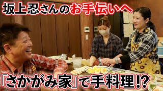 【坂上忍さんコラボ】妹&娘と「さかがみ家」のお手伝いへ🔪🍳忍っちの毒舌が切れ味抜群でした…！