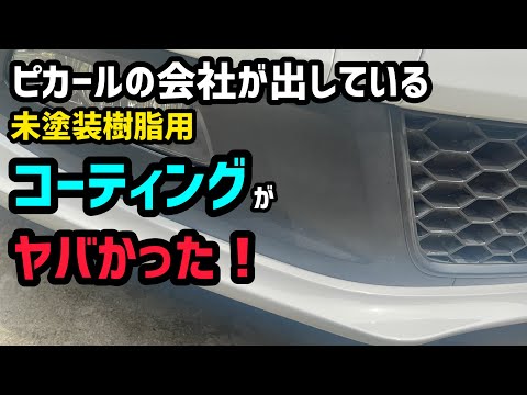 ピカールの会社の未塗装樹脂光沢復活剤がヤバすぎた！溶剤不使用なのに耐久6ヶ月！