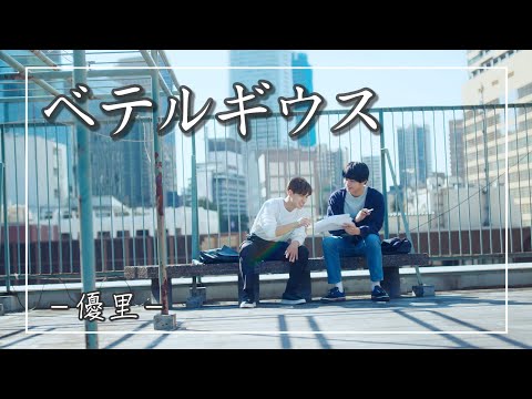 【中日羅歌詞】『べテルギウス 』/ 優里 ｜『beterugiusu 』/ Yuuri