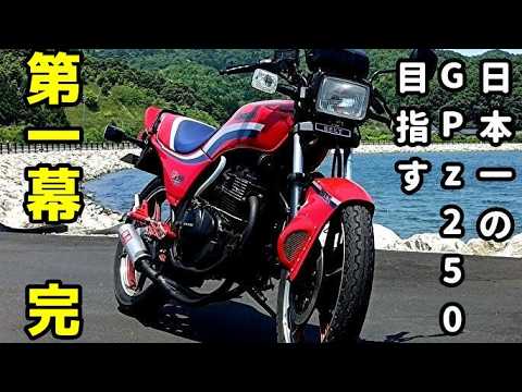 日本一のGPz250を目指す　第一幕　完