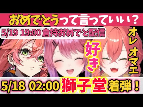 倉持めるとの誕生日は5月19日、だがあかぴゃ“サン”は誰より早く祝う為に18日午前2時に凸した！【めるち/獅子堂あかり/いでぃおす/idios/にじさんじ/切り抜き】