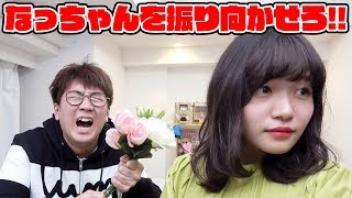 【視聴者参加型】告白してなっちゃんと付き合え!【恋愛】