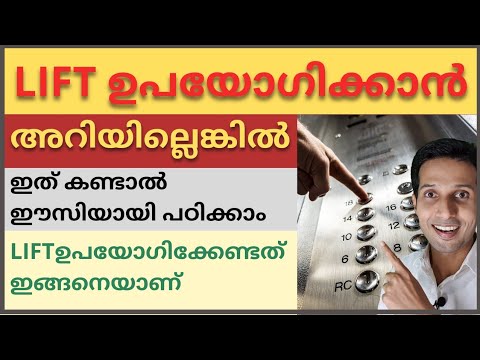 How to use lift or elevator | Easy Lift Operation | ലിഫ്റ്റ് ഉപയോഗിക്കേണ്ടത് ഇങ്ങനെയാണ്