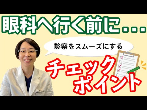 受診前にチェック！【眼科受診の注意点】