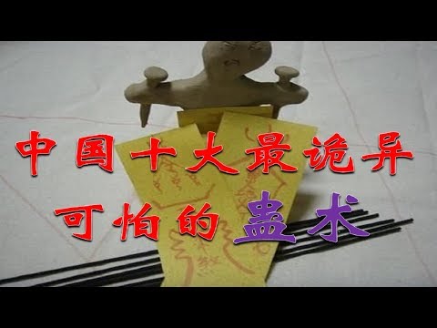 中国十大最诡异可怕的蛊术，真实存在的神秘巫术