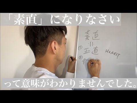 「素直」には２つ意味があった　つかもとあきふみ