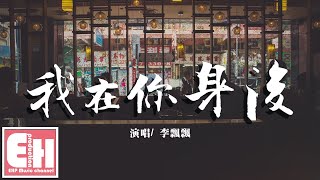 李飄飄 - 我在你身後『你說想去看北方的冬天，看看烏雲有沒有側臉。』【動態歌詞Lyrics】