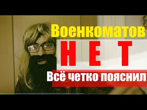 Военкоматов точно нет!  Железные доводы подписчика.  Возразить нечего. Теперь я знаю почему!