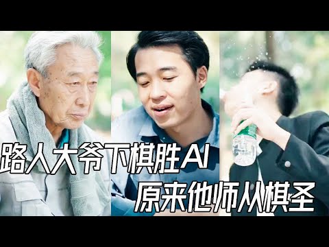 奸诈经理污蔑大爷作弊，不料大爷是棋圣的亲传弟子，吓得经理直接喷水#短剧  #反转 #drama #剧情 #人生