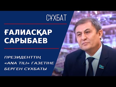 Президенттің «Аna tili» газетіне берген сұхбаты. Ғалиасқар Сарыбаев