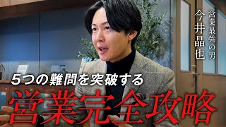 【神回】営業が絶対に直面する難題をトップセールスが実演で解決します