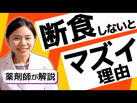 【薬剤師が解説】断食はなぜ体に良いと言われているのか？/  注意点・具体的な方法