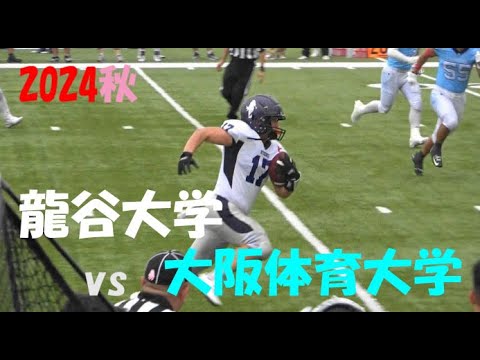 2024アメフト 龍谷大学 vs 大阪体育大学 2024年10月19日 MK Taxi Field EXPO