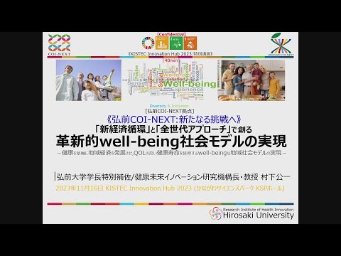 地域の期待と未来への希望をのせて、弘前から世界へのヘルスデーターの展開！｜弘前大学 学長特別補佐 健康未来イノベーション研究機構長・教授　村下　公一