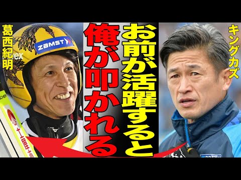 スキージャンプ・葛西紀明（52）に三浦知良が衝撃の本音を吐露！サッカー界のレジェンド・キングカズに批判殺到の理由が…"現役引退"について明かした想いに一同騒然…