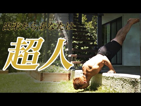 『超人』レベルの筋トレを厳選６つ紹介！！Beast Workout!!