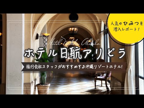 ［ホテル日航アリビラ］100回以上来沖した旅行会社スタッフＹが厳選、沖縄オススメリゾート🌺