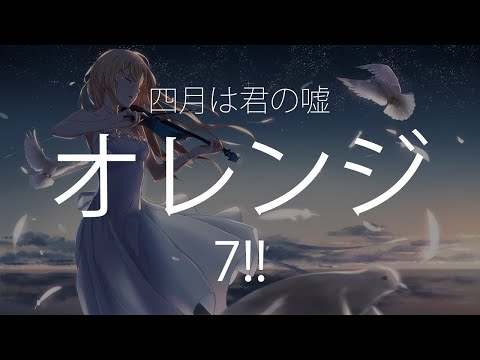 【HD】四月是你的謊言 Shigatsu wa kimi no uso ED2 - 7!! - オレンジ【中日字幕】