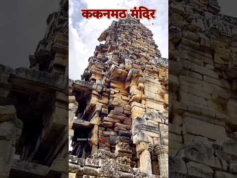 2000 वर्ष पुराना शिव मंदिर, भूतों ने बनाया था #shorts #kakanmath #kakanmathmandir #kakanmathtemple