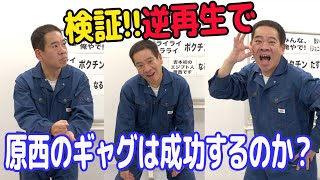 【検証】逆再生で原西のギャグは成功するのか？