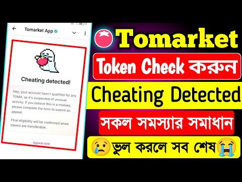 tomarket cheating appeal । tomarket cheating detected problem । tomarket cheating detected solution