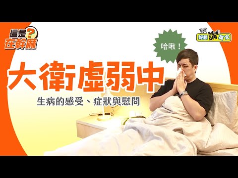 【這是在幹麻？】生病的感受、症狀與慰問 | I'm not feeling well. | host. David