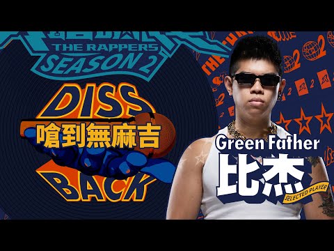 Green Father 比杰 - 嗆到無麻吉｜純享版｜EP10 DISS BACK 加倍奉還