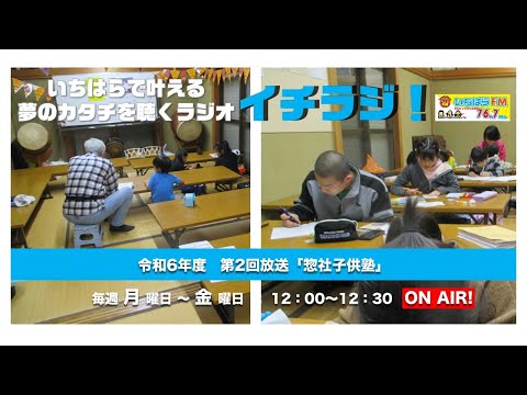 【千葉県市原市】イチラジ！令和6年度第2回「惣社子供塾」