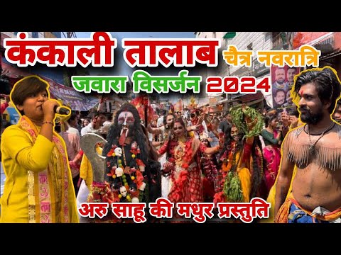 जवारा विसर्जन चैत्र नवरात्रि रायपुर ll jawara visarjan Raipur 2024 ll कंकाली तालाब रायपुर ll