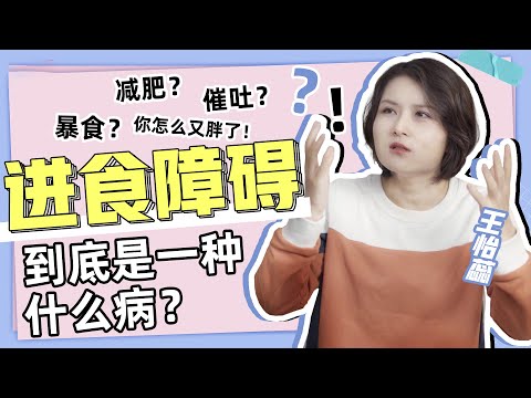 减肥节食到暴饮暴食、催吐、猝死，进食障碍有多可怕？ Eating Disorder