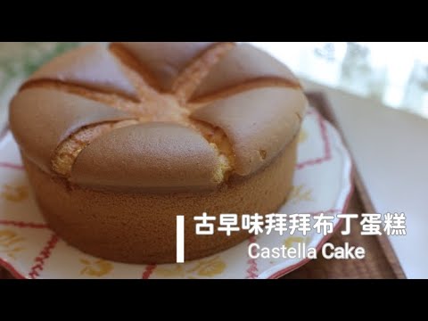 Castella Cake 像布丁一樣濕潤軟綿細緻「古早味布丁蛋糕(拜拜蛋糕)」燙麵法更綿密X超棒的食譜配方(8吋)。畫線不開裂。立體漂亮又綿密好吃! | 俏媽咪潔思米