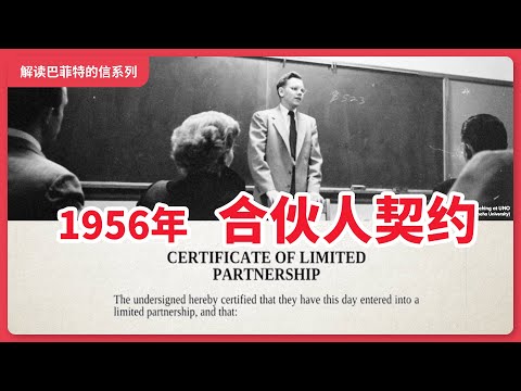 25岁巴菲特“一个500亿的决定”，巴菲特1956年合伙人契约---解读巴菲特致合伙人的信系列