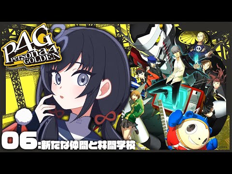 【P4G│ペルソナ4 ザ・ゴールデン】06：新たな仲間と林間学校 ※ネタバレ有【先斗寧/にじさんじ】