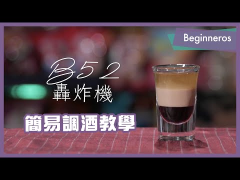 【調酒教學】簡易調酒方法：B52 轟炸機｜Beginneros