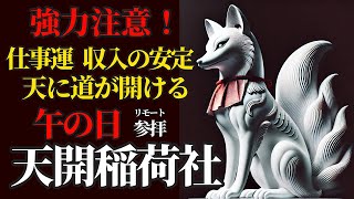 午の日×一粒万倍日×大安の大吉日です！お稲荷さまにリモート参拝で運気上昇！