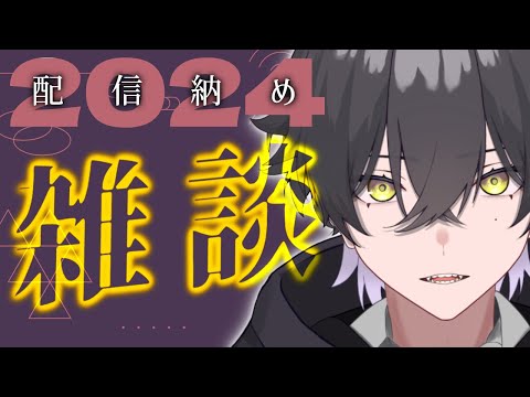 今年もお疲れさまでした雑談会場【個人勢Vtuber/真上マカセ】