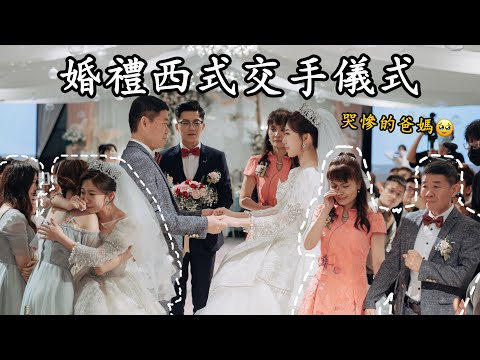 婚禮交手儀式｜愛哭是會遺傳的｜第一次進場｜Ｗedding｜婚禮錄影｜婚禮紀錄