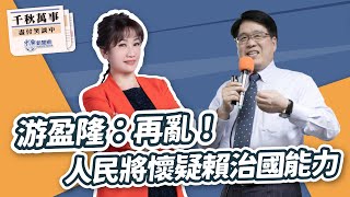 【千秋萬事】游盈隆：再亂！人民將懷疑賴治國能力｜台灣民意基金會董事長 游盈隆｜王淺秋｜12.20.24