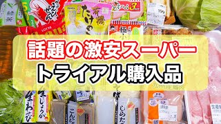 【話題の激安スーパー！】トライアル購入品とアレンジごはん【kattyanneru】