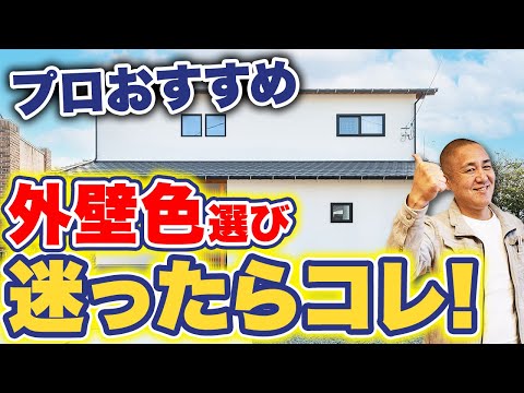 【施工事例あり】2025年外壁はコレ！コスパ最悪の外壁とプロがおすすめする人気の色を紹介！【外壁塗装/外壁色/注文住宅】