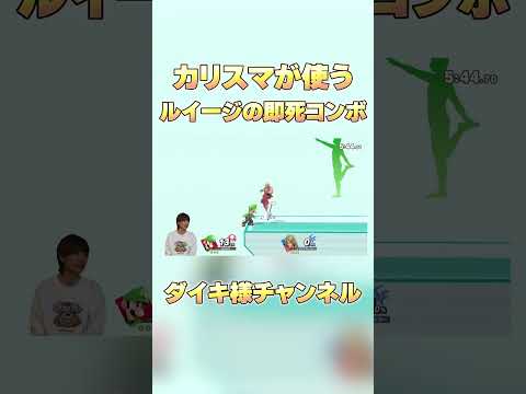 プロが使うルイージの即死コンボがエグすぎるwww #ダイキ様 #スマブラsp #ルイージ