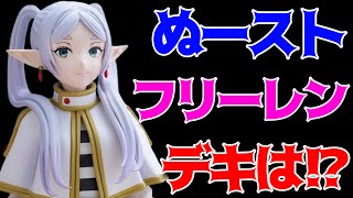 【葬送のフリーレン】ぬーどるストッパーフィギュアーフリーレンー開封レビュー！