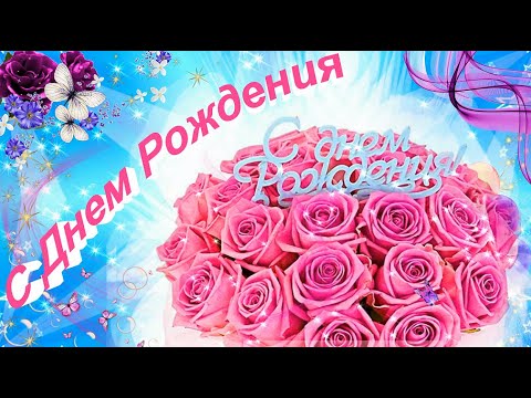 🌷СУПЕР ПОЗДРАВЛЕНИЯ С ДНЕМ РОЖДЕНИЯ!🌷 Говорящая открытка C ДНЕМ РОЖДЕНИЯ! С Днем Рождения !