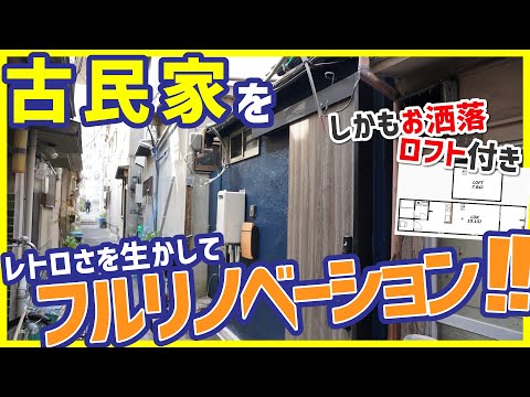 【古民家をフルリノベーション！】レトロさを生かした令和リノベ！お洒落で便利な再生ハウス【工事中のレア物件を内見】