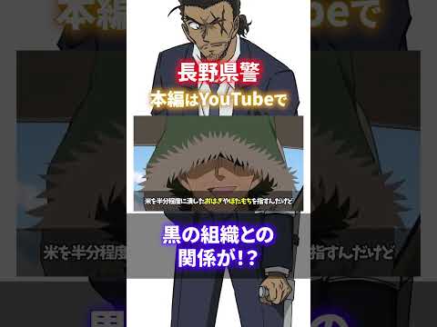 【長野県警組】これだけは知っておけ！黒の組織との関係は？大和勘助、上原由衣、諸伏高明、黒田兵衛（コナンゆっくり解説）