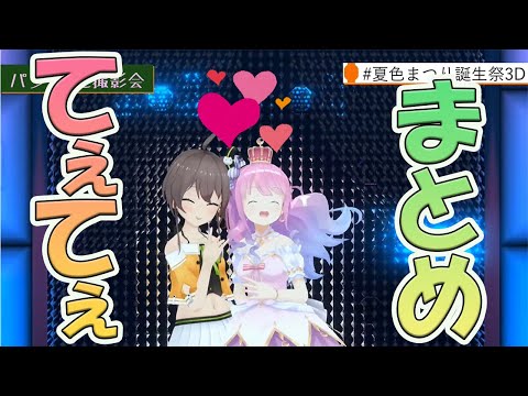 【夏色まつり/姫森ルーナ】てぇてぇまとめ　３D　【ホロライブ/切り抜き】